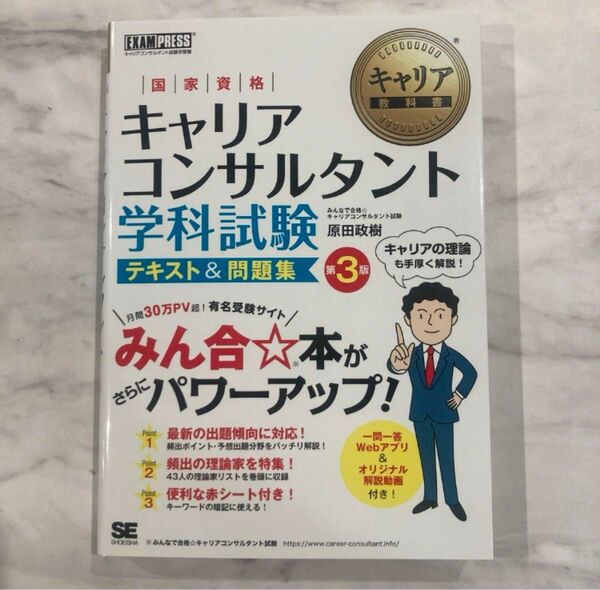 キャリア教科書 国家資格キャリアコンサルタント学科試験 テキスト&問題集 第3版