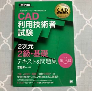 CAD教科書 CAD利用技術者試験 2次元2級・基礎 テキスト&問題集 第3版