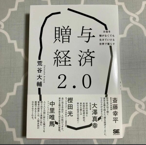 贈与経済2.0 お金を稼がなくても生きていける世界で暮らす