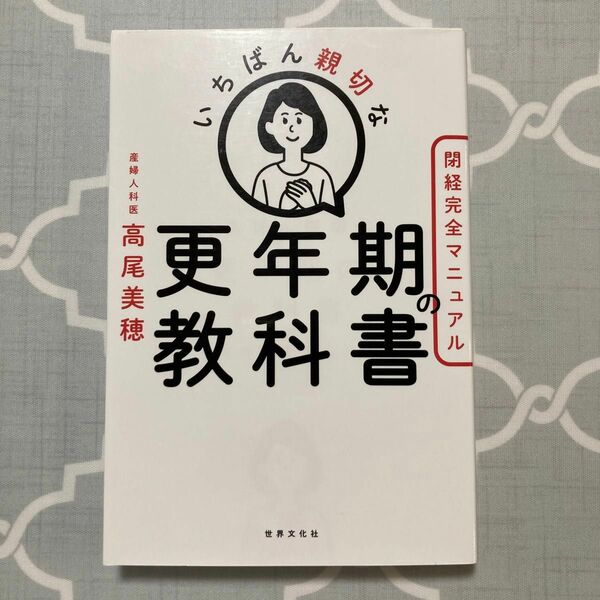 いちばん親切な更年期の教科書【閉経完全マニュアル】