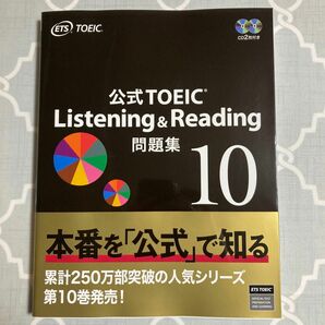 公式TOEIC Listening & Reading 問題集 10