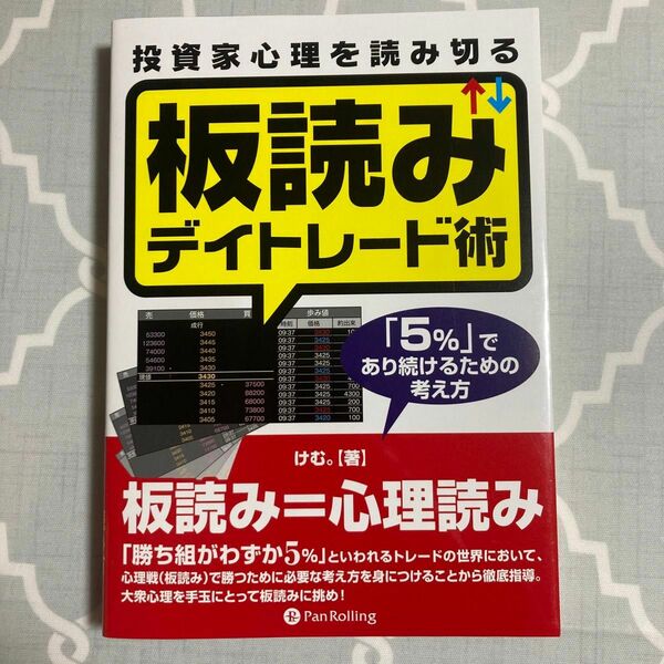 投資家心理を読み切る板読みデイトレード術 : 「5%」であり続けるための考え方