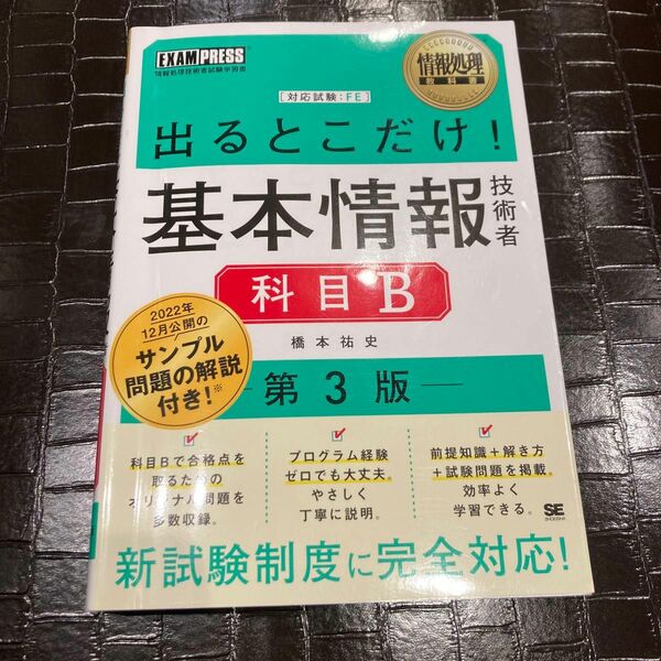 情報処理教科書 出るとこだけ!基本情報技術者[科目B]第3版