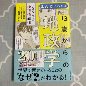 まんがでわかる１３歳からの地政学　カイゾクとの地球儀航海 田中孝幸／原著　星井博文／シナリオ　松浦まどか／作画