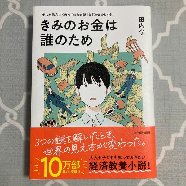 きみのお金は誰のため : ボスが教えてくれた「お金の謎」と「社会のしくみ」