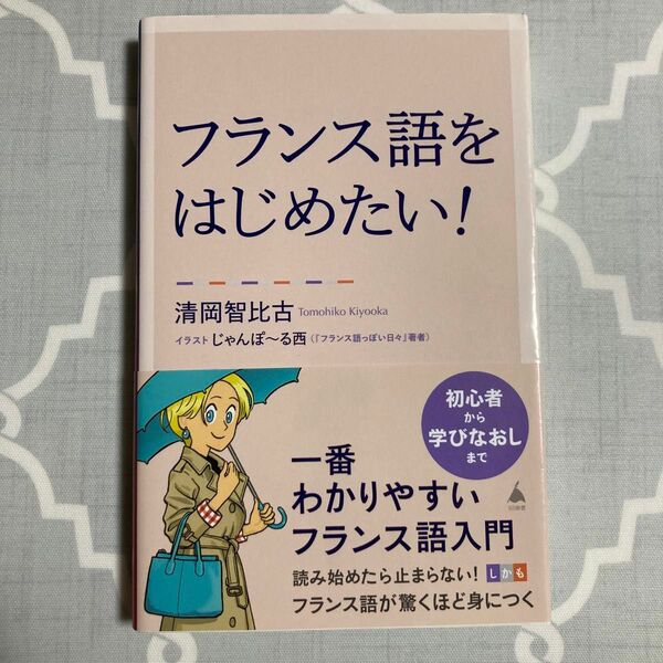 フランス語をはじめたい! : 一番わかりやすいフランス語入門