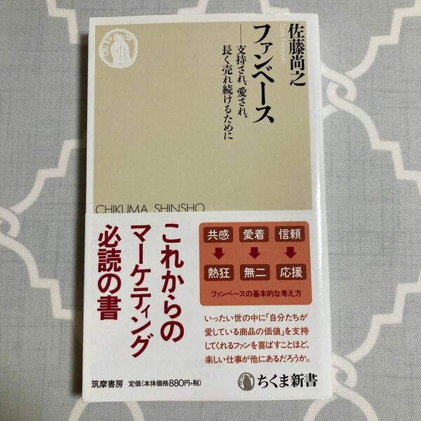 ファンベース 支持され、愛され、長く売れ続けるために