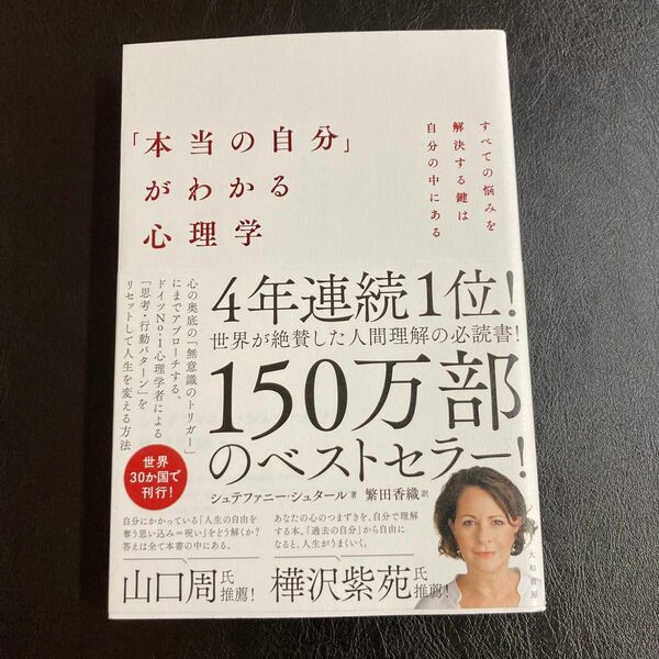 「本当の自分」がわかる心理学 : すべての悩みを解決する鍵は自分の中にある