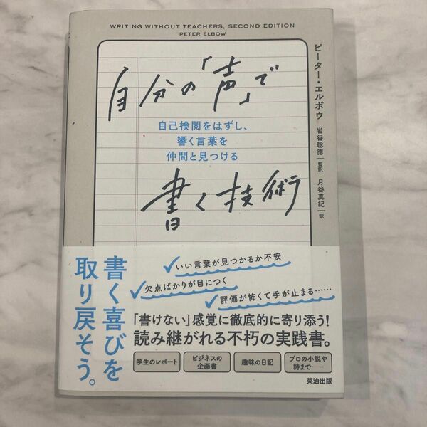 自分の「声」で書く技術　自己検閲をはずし、響く言葉を仲間と見つける ピーター・エルボウ／著　岩谷聡徳／監訳　月谷真紀／訳