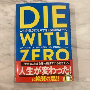 DIE WITH ZERO 人生が豊かになりすぎる究極のルール