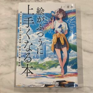 絵がふつうに上手くなる本 はじめの一歩×上手い絵の技術×安定して稼ぐ秘訣