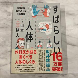 すばらしい人体 : あなたの体をめぐる知的冒険