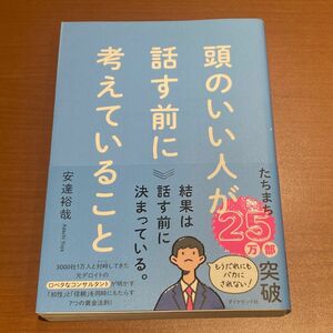 頭のいい人が話す前に考えていること