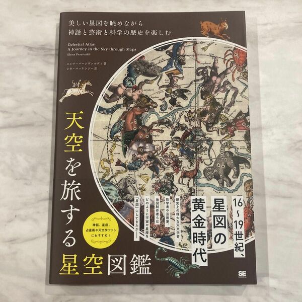 天空を旅する星空図鑑 美しい星図を眺めながら神話と芸術と科学の歴史を楽しむ