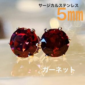 天然石☆ガーネットのピアス5㎜☆サージカルステンレス