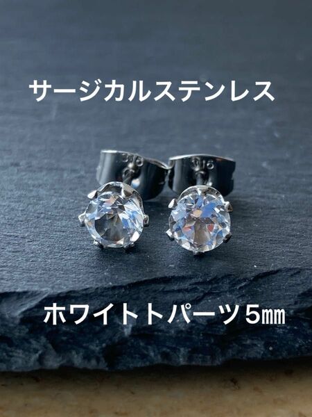 天然石☆ホワイトトパーツのピアス5㎜☆サージカルステンレス