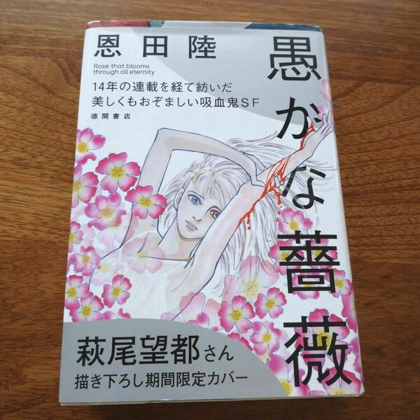 【本日限定価格】愚かな薔薇 　恩田陸 物語 小説 日本文学 文芸 初版本 萩尾望都描き下ろし限定カバー 【美品】