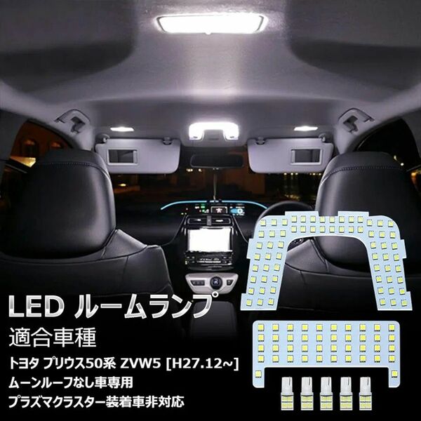 プリウンス 50系 LED ルームランプ ホワイト トヨタ Prius 50系 室内灯 ZVW50 ZVW51 ZVW