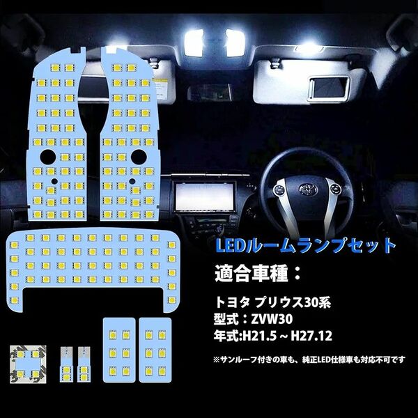 LED ルームランプ 30系 プリウス ZVW30 トヨタ Prius ZVW 30 室内灯 車内灯 車種別 専用設計 