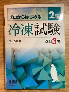 ゼロからはじめる 2種 冷凍試験 改訂3版 オーム社