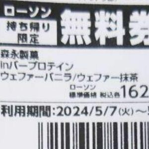 inバープロテイン24本引換券　ローソン