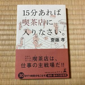 １５分あれば喫茶店（カフェ）に入りなさい。 齋藤孝／著