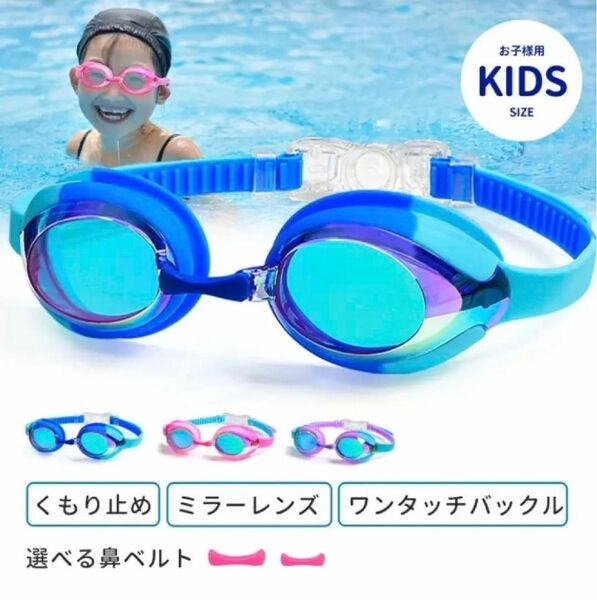 ゴーグル 水泳 子供用 スイミングゴーグル 水中メガネUVカット180℃視野