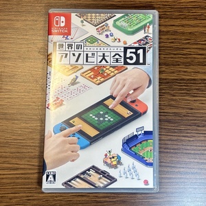 【Switch】 世界のアソビ大全51