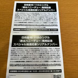 ☆日向坂46☆　『君はハニーデュー』スペシャル抽選応募シリアルナンバー　２枚