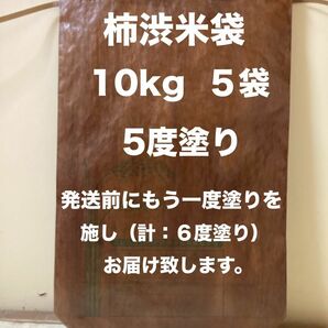 柿渋米袋　10kg ５袋 ５度塗り