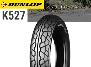 【ダンロップ　K527】3.00-18　4PR（47P）　チューブレス　フロント用　1本