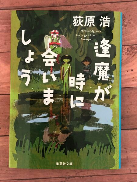 逢魔が時に会いましょう　荻原浩