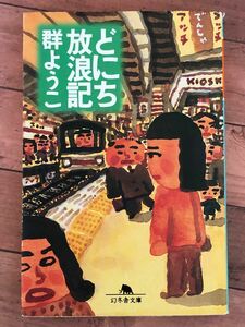 どにち放浪記　群ようこ