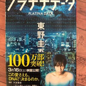 プラチナデータ 東野圭吾