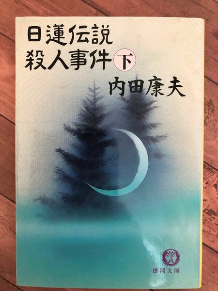 日蓮伝説殺人事件　下　内田康夫