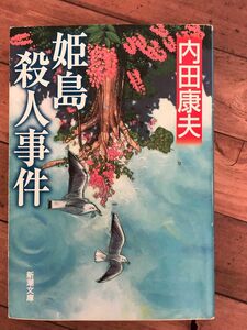 姫島殺人事件　内田康夫　新潮文庫