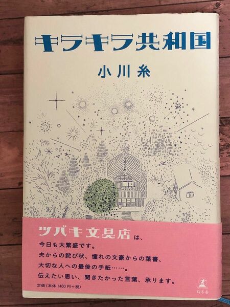 きら キラキラ共和国 小川糸 幻冬舎