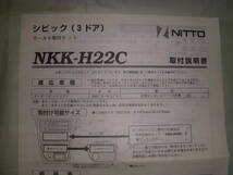 【未使用長期在庫品】日東工業 NKK-H22C カーオーディオ 取付キット ホンダ　EFシビック3ドア　S62/9~H3/9 旧車_画像4