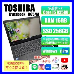 【爆速】TOSHIBA/16GB爆速！/SSD256GB/第8世代