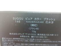 58316★未使用 SUQQU スック ピュア カラー ブラッシュ 146 花弁浮 - HANABIRAUKABE_画像4