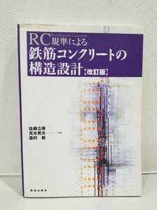 ■【58672】中古激安専門書★RC規準による鉄筋コンクリートの構造設計【改訂版】2012年　鹿島出版会■