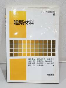 ■【58674】中古激安専門書★シリーズ〈建築工学〉6　建築材料　朝倉書店■