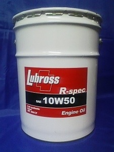 ◇即決 送料無料◇最安！エンジンオイル 20L Lubross R-SPEC ルブロス Rスペック レース 走行会 粘度選択 パワーアップ トルクアップ