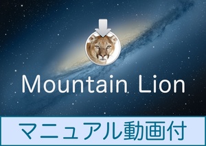 Mac OS Mountain Lion 10.8.5 download delivery of goods / manual animation equipped 