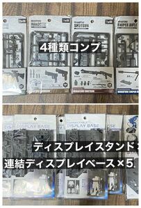 山田化学　ディスプレイベース、ミニチュアガン　セット