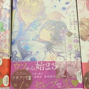 女性少女コミック この婚約は偽装です! 名家の令嬢は敏腕社長に迫られる　全3巻セット