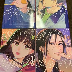 運命の人に出会う話　1〜4巻セット　あなしん