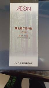 送料無料！イオン北海道優待券　2500円分　２０２５．６．３０迄