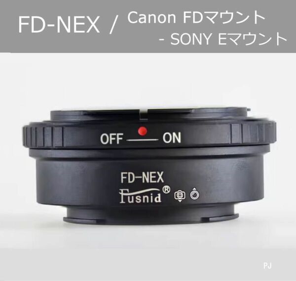 【新品】FD-NEX マウントアダプター 絞りリング付、キャノンFD- NEX【送料無料】【追跡可能】【匿名配送】