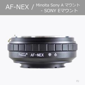 【新品】AF-NEX　ミノルタAFレンズ->NEX ボディ マウントアダプター 絞りリング付き 